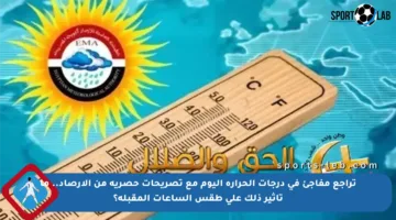 تراجع مفاجئ في درجات الحرارة اليوم مع تصريحات حصرية من الأرصاد.. ما تأثير ذلك على طقس الساعات المقبلة؟